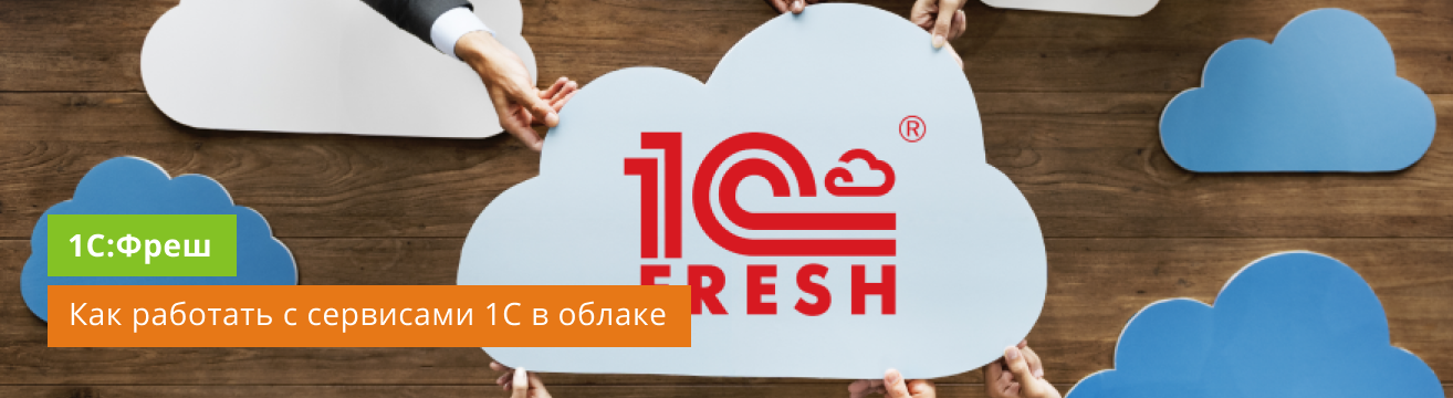 Как работает облачный сервис 1С Фреш