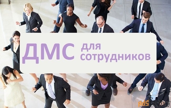 ДМС для сотрудников компании: комплексное решение для повышения привлекательности работодателя