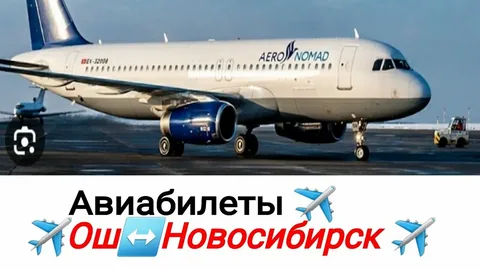 Авиабилеты Новосибирск — Ош на Купибилет: быстро и выгодно