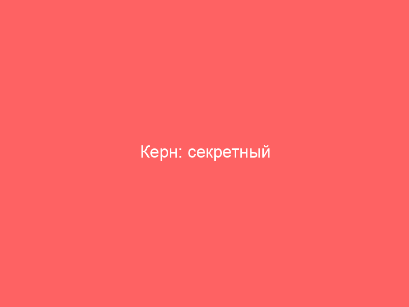 Керн: секретный ингредиент, который делает асфальт вечным