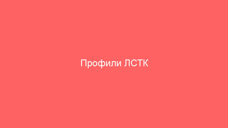 Профили ЛСТК изготавливаются на автоматических линиях с контролем геометрии и толщины стали для точной сборки каркаса