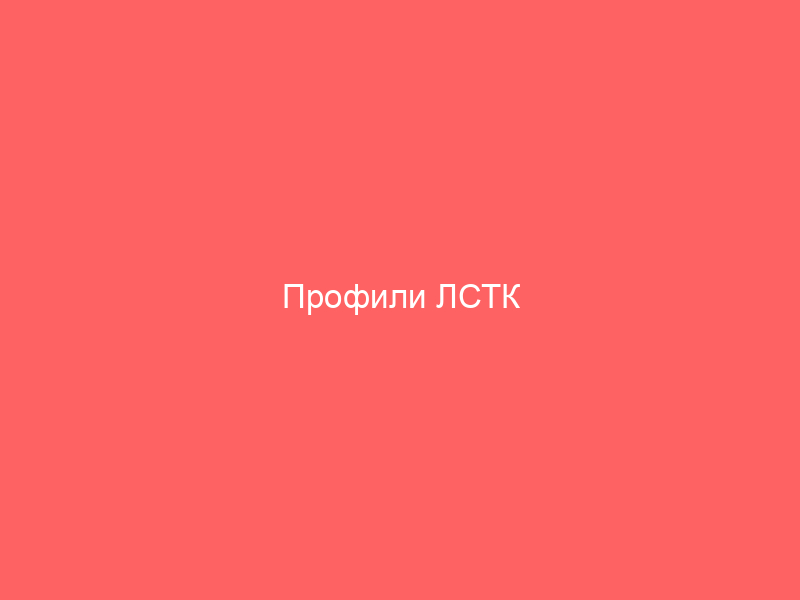 Профили ЛСТК изготавливаются на автоматических линиях с контролем геометрии и толщины стали для точной сборки каркаса