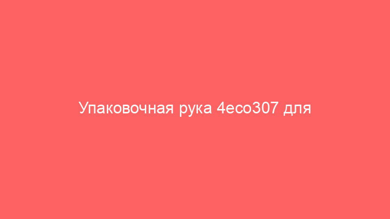 Упаковочная рука 4eco307 для паллетоупаковки с вращающейся рукой